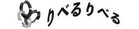 りべるりべる