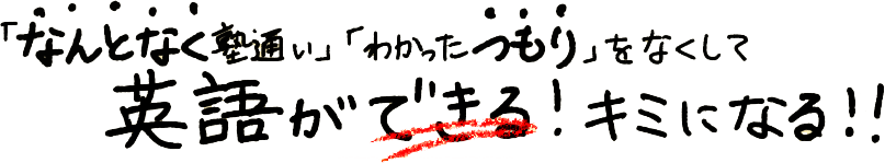 「なんとなく塾通い」「わかったつも」りをなくして英語ができる!キミになる!!